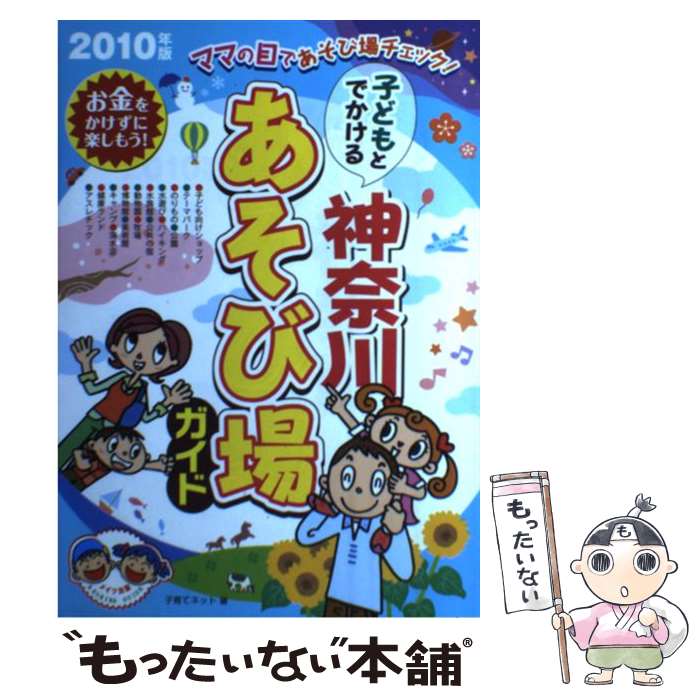  子どもとでかける神奈川あそび場ガイド 2010年版 / 子育てネット / メイツユニバーサルコンテンツ 