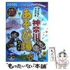 【中古】 子どもとでかける神奈川あそび場ガイド 2010年版 / 子育てネット / メイツユニバーサルコンテンツ [単行本]【メール便送料無料】【あす楽対応】