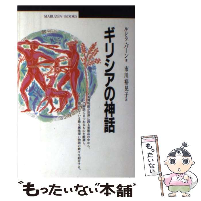 【中古】 ギリシアの神話 / ルシラ バーン, Lucilla Burn, 市川 裕見子 / 丸善出版 [単行本]【メール便送料無料】【あす楽対応】