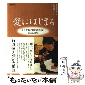 【中古】 愛にはじまる ダウン症の女流書家と母の20年 / 金澤 泰子, 金澤 翔子 / ビジネス社 [単行本]【メール便送料無料】【あす楽対応】