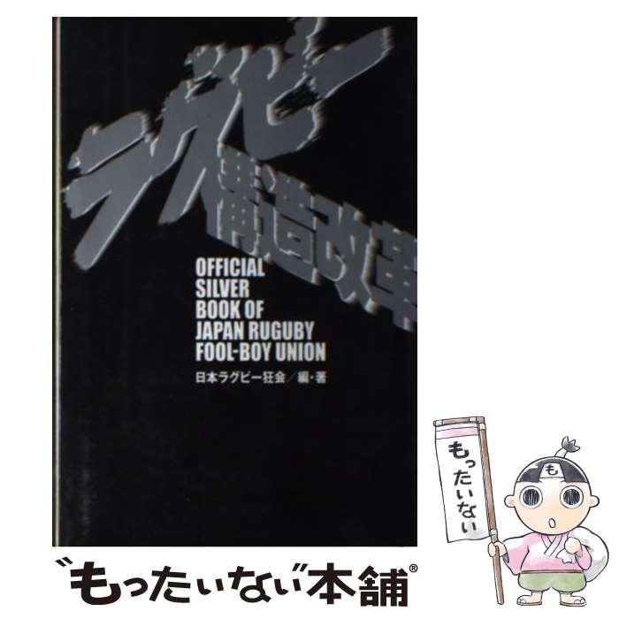 著者：日本ラグビー狂会出版社：双葉社サイズ：単行本ISBN-10：4575293326ISBN-13：9784575293326■通常24時間以内に出荷可能です。※繁忙期やセール等、ご注文数が多い日につきましては　発送まで48時間かかる場合があります。あらかじめご了承ください。 ■メール便は、1冊から送料無料です。※宅配便の場合、2,500円以上送料無料です。※あす楽ご希望の方は、宅配便をご選択下さい。※「代引き」ご希望の方は宅配便をご選択下さい。※配送番号付きのゆうパケットをご希望の場合は、追跡可能メール便（送料210円）をご選択ください。■ただいま、オリジナルカレンダーをプレゼントしております。■お急ぎの方は「もったいない本舗　お急ぎ便店」をご利用ください。最短翌日配送、手数料298円から■まとめ買いの方は「もったいない本舗　おまとめ店」がお買い得です。■中古品ではございますが、良好なコンディションです。決済は、クレジットカード、代引き等、各種決済方法がご利用可能です。■万が一品質に不備が有った場合は、返金対応。■クリーニング済み。■商品画像に「帯」が付いているものがありますが、中古品のため、実際の商品には付いていない場合がございます。■商品状態の表記につきまして・非常に良い：　　使用されてはいますが、　　非常にきれいな状態です。　　書き込みや線引きはありません。・良い：　　比較的綺麗な状態の商品です。　　ページやカバーに欠品はありません。　　文章を読むのに支障はありません。・可：　　文章が問題なく読める状態の商品です。　　マーカーやペンで書込があることがあります。　　商品の痛みがある場合があります。