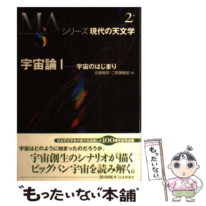 【中古】 宇宙論 1 / 佐藤 勝彦, 二間瀬 敏史 / 日本評論社 [単行本]【メール便送料無料】【最短翌日配達対応】