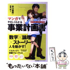 【中古】 マンガでやさしくわかる事業計画書 / 井口 嘉則 / 日本能率協会マネジメントセンター [単行本]【メール便送料無料】【あす楽対応】