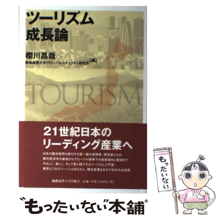 【中古】 ツーリズム成長論 / 櫻川昌哉, 慶應義塾大学グローバルセキュリティ研究所 / 慶應義塾大学出..