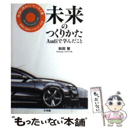 【中古】 未来のつくりかた Audiで学んだこと / 和田 智 / 小学館 [単行本]【メール便送料無料】【あす楽対応】