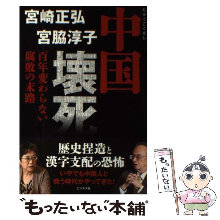 【中古】 中国壊死 百年変わらない腐敗の末路 / 宮崎 正弘, 宮脇 淳子 / ビジネス社 [単行本（ソフトカバー）]【メール便送料無料】【あす楽対応】