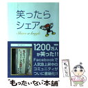 【中古】 笑ったらシェア / Share a lough / 角川書店(角川グループパブリッシング) 単行本 【メール便送料無料】【あす楽対応】