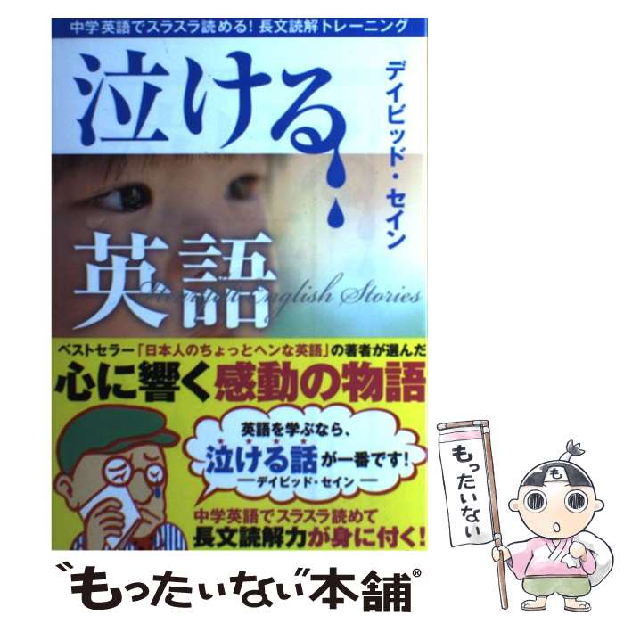 【中古】 泣ける英語 中学英語でスラスラ読める！長文読解トレーニング / デイビッド セイン / 泰文堂 単行本（ソフトカバー） 【メール便送料無料】【あす楽対応】