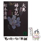 【中古】 大奥婦女記 新装版 / 松本 清張 / 講談社 [文庫]【メール便送料無料】【あす楽対応】