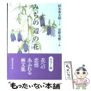  みちの辺の花 / 杉本 秀太郎, 安野 光雅 / 講談社 