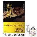  「特別な人」と出逢うために たましいをぶつけ合う相手はいるか？ / 千田 琢哉 / 廣済堂出版 