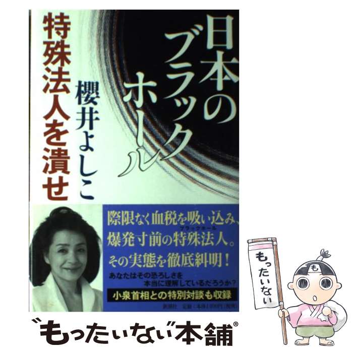 【中古】 日本のブラックホール特殊法人を潰せ / 櫻井 よしこ / 新潮社 単行本 【メール便送料無料】【あす楽対応】