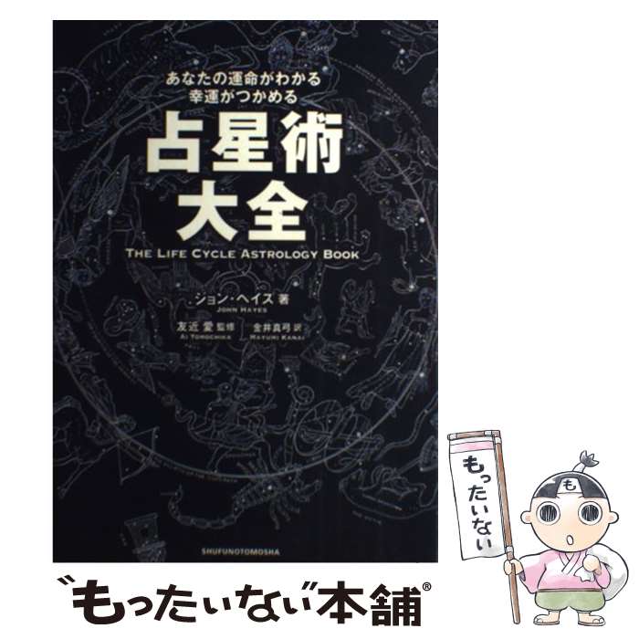 【中古】 占星術大全 あなたの運命がわかる幸運がつかめる / ジョン ヘイズ, 友近 愛, John Hayes, 金井 真弓 / 主婦の友社 [単行本]【メール便送料無料】【あす楽対応】