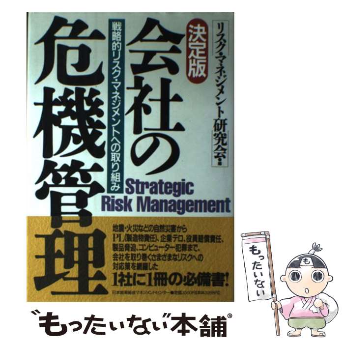 【中古】 会社の危機管理 戦略的リスク・マネジメント