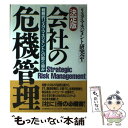  会社の危機管理 戦略的リスク・マネジメントへの取り組み / リスク マネジメント研究会 / 日本能率協会マネジメントセンター 