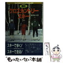 【中古】 新クロスカントリースキー / 北村 辰夫 / スキージャーナル [単行本]【メール便送料無料】【あす楽対応】