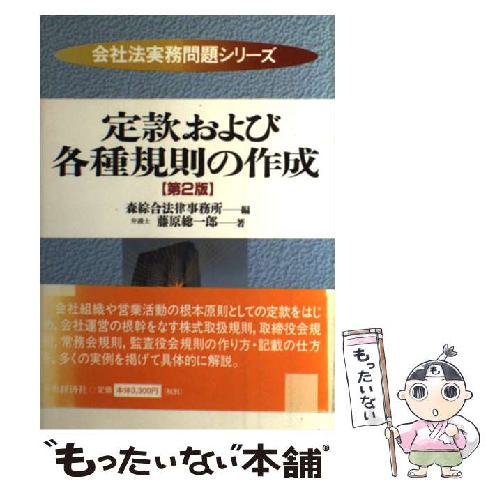 【中古】 定款および各種規則の作成第2版 / 藤原 総一郎 / 中央経済グループパブリッシング [単行本]【メール便送料無料】【最短翌日配達対応】