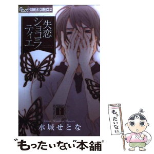 【中古】 失恋ショコラティエ 6 / 水城 せとな / 小学館 [コミック]【メール便送料無料】【あす楽対応】