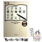 【中古】 ビジネス著作権検定公式テキスト サーティファイ著作権検定委員会主催 / 和田宏徳, 坂本 優, 藤原正樹 / 朝日新聞出版 [単行本]【メール便送料無料】【あす楽対応】