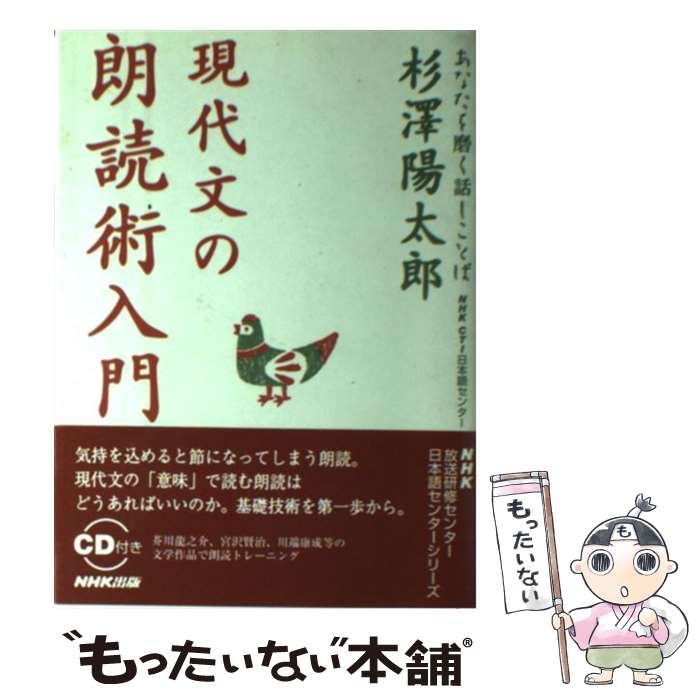 【中古】 現代文の朗読術入門 / 杉澤 陽太郎 / NHK出版 [単行本（ソフトカバー）]【メール便送料無料】【最短翌日配達対応】