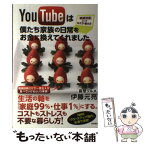 【中古】 YouTubeは僕たち家族の日常をお金に換えてくれました 「動画投稿」という生き方・働き方 / 妄想グルメ 伊藤元亮 / 徳間書店 [単行本]【メール便送料無料】【あす楽対応】