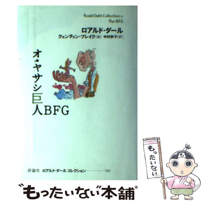 【中古】 オ ヤサシ巨人BFG / ロアルド ダール, クェンティン ブレイク, 中村 妙子, Roald Dahl, Quentin Blake / 評論社 単行本 【メール便送料無料】【あす楽対応】