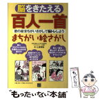 【中古】 脳をきたえる百人一首まちがい絵さがし / 土屋 博映 / 日東書院本社 [単行本（ソフトカバー）]【メール便送料無料】【あす楽対応】