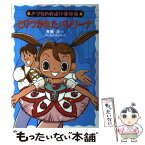 【中古】 とりつかれたバレリーナ / 斉藤 洋, かたおか まなみ / あかね書房 [単行本]【メール便送料無料】【あす楽対応】