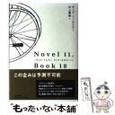 【中古】 ノヴェル イレブン ブック エイティーン / ダーグ ソールスター, 村上 春樹 / 中央公論新社 単行本 【メール便送料無料】【あす楽対応】