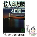 【中古】 殺人理想郷 警視庁北多摩署特捜本部 / 太田 蘭三 / 講談社 [文庫]【メール便送料無料】【あす楽対応】