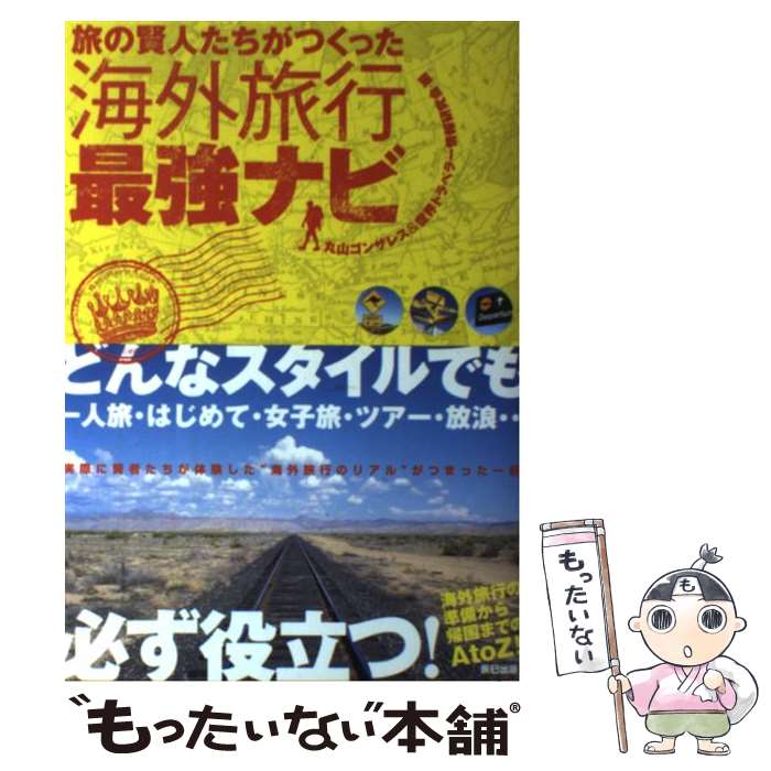 【中古】 旅の賢人たちがつくった海外旅行最強ナビ / 丸山ゴンザレス&世界トラベラー情報研究会 / 辰巳出版 [単行本（ソフトカバー）]【メール便送料無料】【最短翌日配達対応】