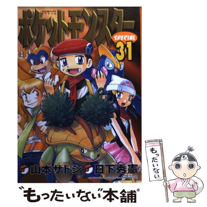 【中古】 ポケットモンスターSPECIAL（31） / 日下 秀憲 / 小学館 [コミック]【メール便送料無料】【最短翌日配達対応】