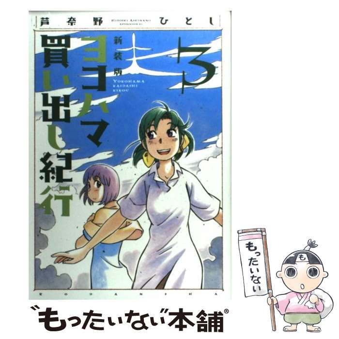 【中古】 ヨコハマ買い出し紀行（3）新装版 / 芦奈野 ひとし / 講談社 [コミック]【メール便送料無料】【最短翌日配達対応】