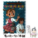  呪いのまぼろし美容院 / 斉藤 洋, かたおか まなみ / あかね書房 