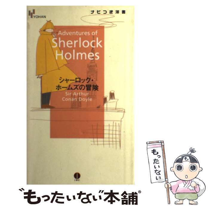 【中古】 シャーロック ホームズの冒険 / コナン ドイル / IBCパブリッシング 単行本 【メール便送料無料】【あす楽対応】