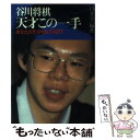 【中古】 谷川将棋・天才この一手 あなたの天分を試す40問 / 白井 宇一 / 池田書店 [単行本]【メール便送料無料】【あす楽対応】