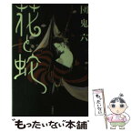 【中古】 花と蛇 上 ［新版］ / 団　鬼六 / 太田出版 [単行本]【メール便送料無料】【あす楽対応】