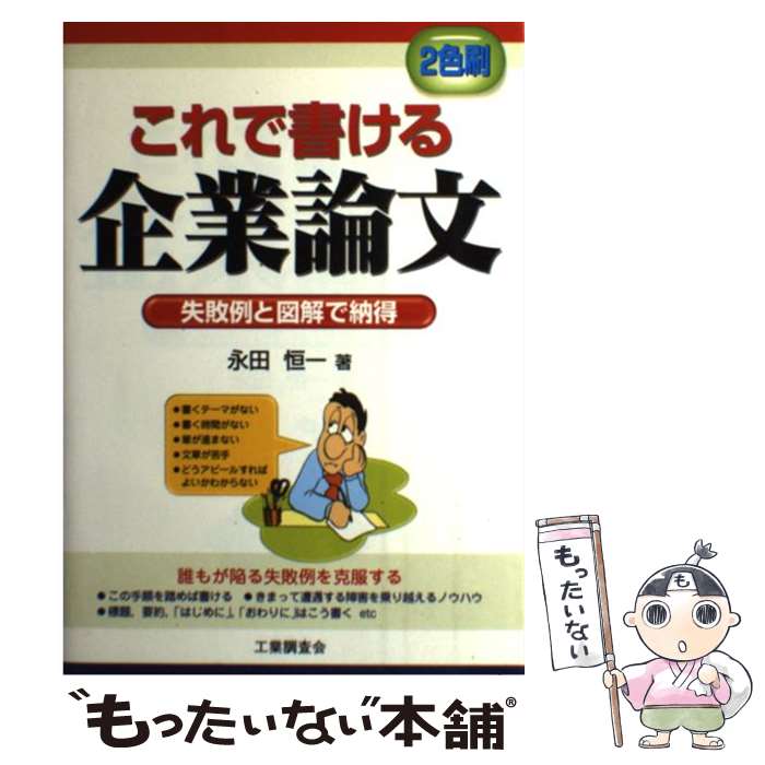 【中古】 これで書ける企業論文 失敗例と図解で納得 / 永田 恒一 / 工業調査会 [単行本]【メール便送料..