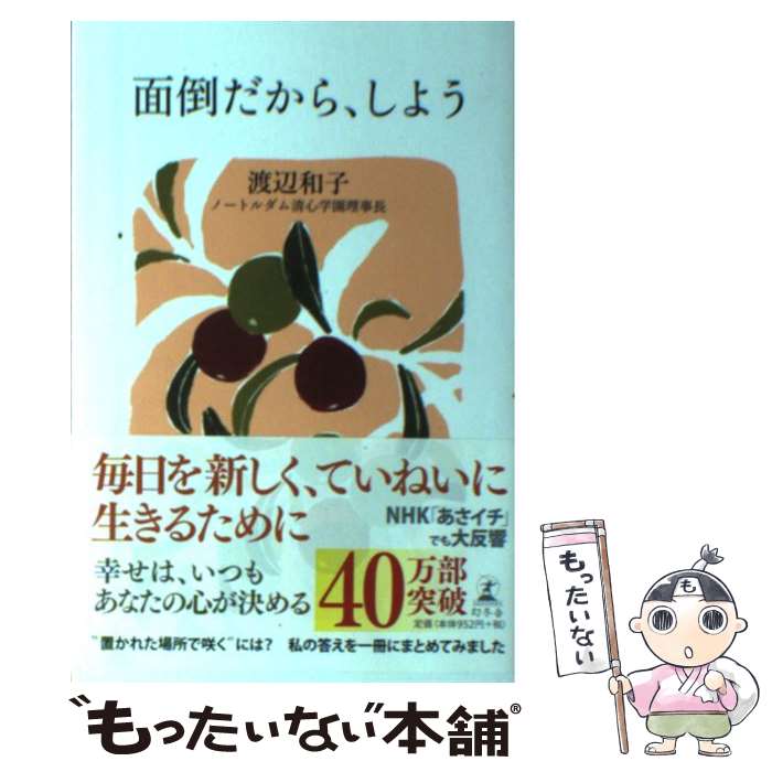 【中古】 面倒だから しよう / 渡辺 和子 / 幻冬舎 単行本 【メール便送料無料】【あす楽対応】