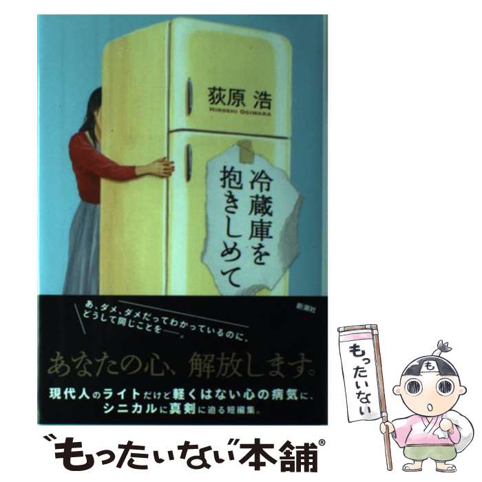 【中古】 冷蔵庫を抱きしめて / 荻原 浩 / 新潮社 [単行本]【メール便送料無料】【あす楽対応】