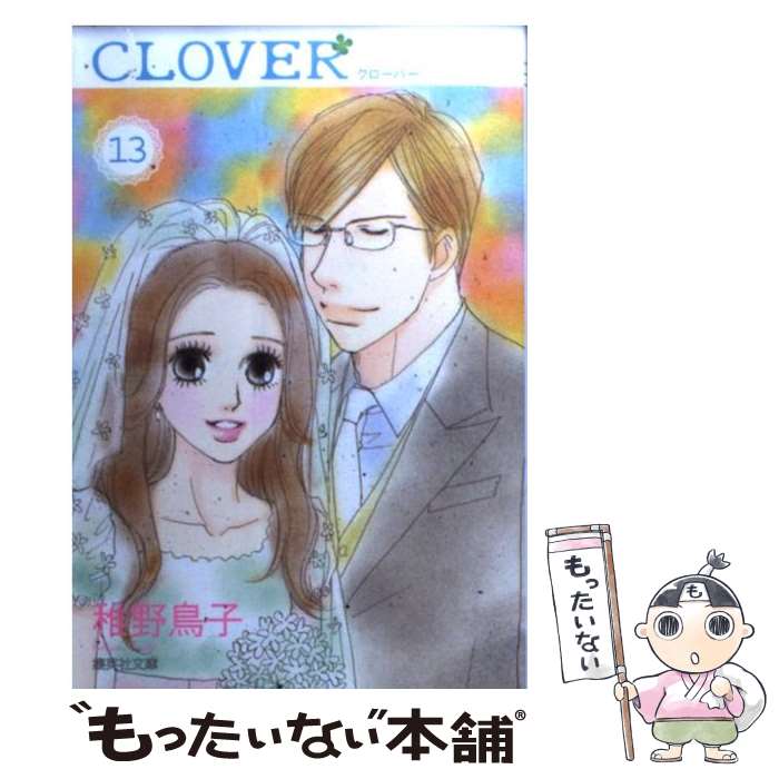 【中古】 クローバー 13 / 稚野 鳥子 / 集英社 [文庫]【メール便送料無料】【最短翌日配達対応】