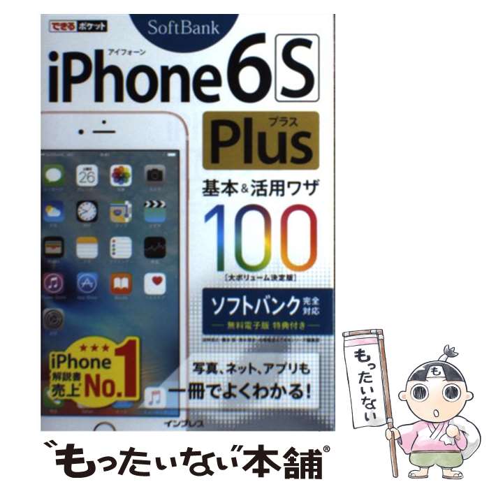 【中古】 iPhone6S　Plus基本＆活用ワザ100（ソフトバンク完全対応） / 法林 岳之, 橋本 保, 清水 理史, 白根 雅彦, でき / [単行本（ソフトカバー）]【メール便送料無料】【最短翌日配達対応】