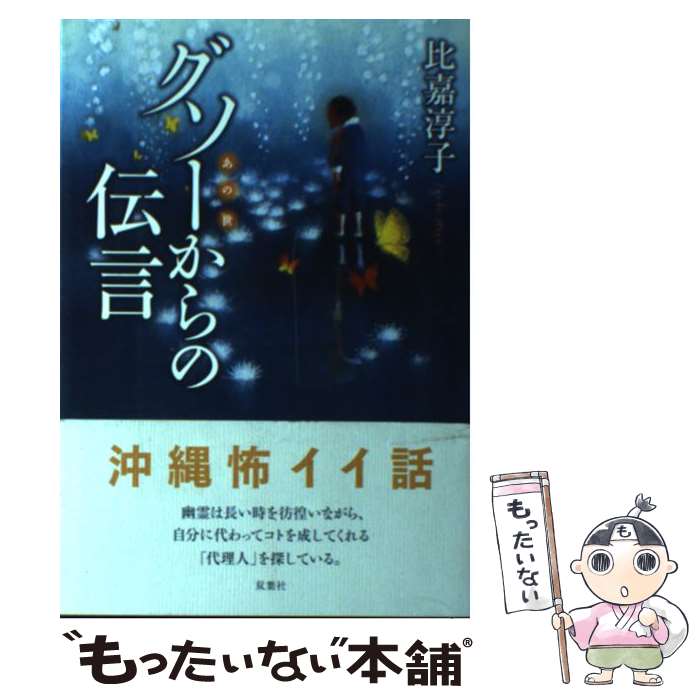 【中古】 グソーからの伝言 / 比嘉 淳子 / 双葉社 [単行本（ソフトカバー）]【メール便送料無料】【最短翌日配達対応】