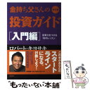  金持ち父さんの投資ガイド 入門編 改訂版 / ロバート・キヨサキ, 白根 美保子 / 筑摩書房 