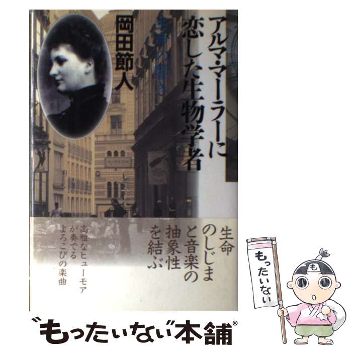 【中古】 アルマ・マーラーに恋した生物学者 生命の響き / 岡田 節人 / 哲学書房 [単行本]【メール便送..