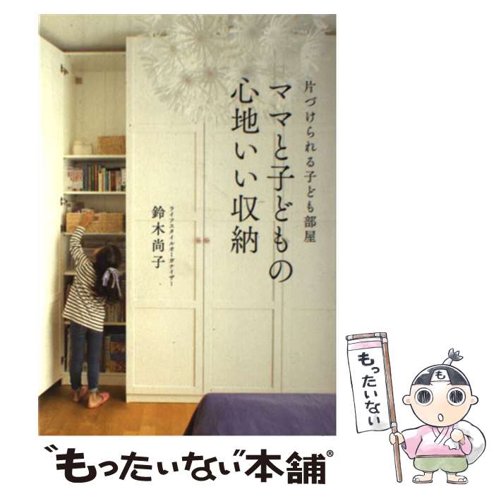 【中古】 ママと子どもの心地いい収納 片づけられる子ども部屋 / 鈴木 尚子 / KADOKAWA/メディアファクトリー [単行本]【メール便送料無料】【あす楽対応】