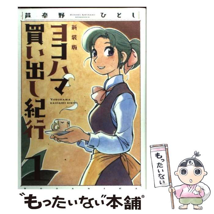 【中古】 ヨコハマ買い出し紀行 1 新装版 / 芦奈野 ひとし / 講談社 [コミック]【メール便送料無料】【あす楽対応】