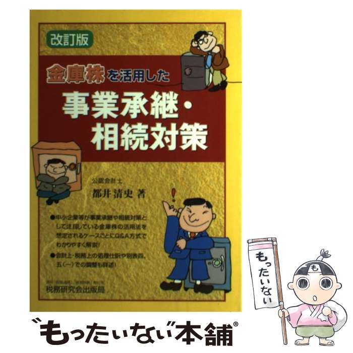 【中古】 金庫株を活用した事業承