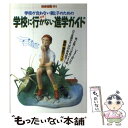 【中古】 学校に行かない進学ガイド 学校が合わない親と子のための 新版 / 宝島社 / 宝島社 [単行本]【メール便送料無料】【あす楽対応】