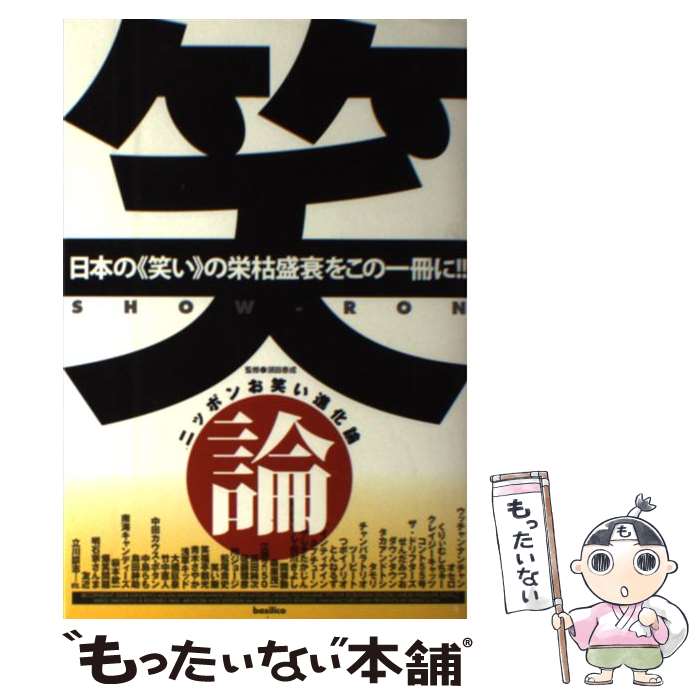 【中古】 笑論 / 須田泰成 / バジリコ [単行本（ソフトカバー）]【メール便送料無料】【最短翌日配達対応】
